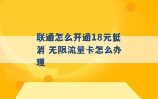 联通怎么开通18元低消 无限流量卡怎么办理 