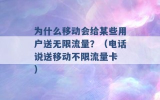 为什么移动会给某些用户送无限流量？（电话说送移动不限流量卡 ）