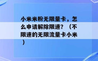 小米米粉无限量卡，怎么申请解除限速？（不限速的无限流量卡小米 ）