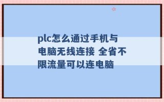 plc怎么通过手机与电脑无线连接 全省不限流量可以连电脑 