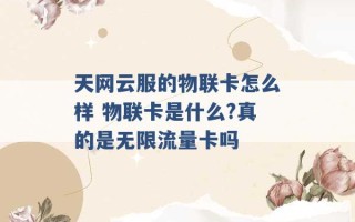 天网云服的物联卡怎么样 物联卡是什么?真的是无限流量卡吗 