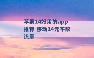 苹果14好用的app推荐 移动14元不限流量 