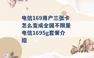 电信169用户三张卡怎么变成全国不限量 电信1695g套餐介绍 