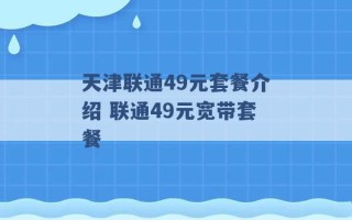 天津联通49元套餐介绍 联通49元宽带套餐 