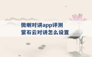 微喇对讲app评测 萤石云对讲怎么设置 