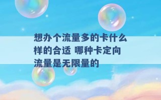 想办个流量多的卡什么样的合适 哪种卡定向流量是无限量的 