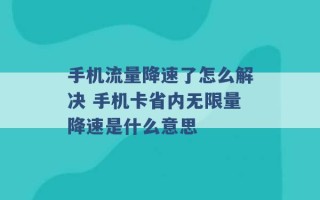 手机流量降速了怎么解决 手机卡省内无限量降速是什么意思 