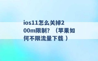 ios11怎么关掉200m限制？（苹果如何不限流量下载 ）