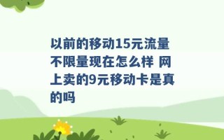 以前的移动15元流量不限量现在怎么样 网上卖的9元移动卡是真的吗 