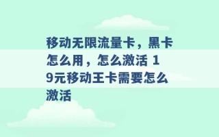 移动无限流量卡，黑卡怎么用，怎么激活 19元移动王卡需要怎么激活 