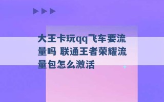 大王卡玩qq飞车要流量吗 联通王者荣耀流量包怎么激活 