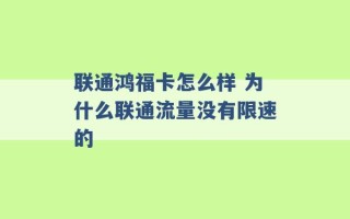 联通鸿福卡怎么样 为什么联通流量没有限速的 