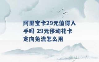 阿里宝卡29元值得入手吗 29元移动花卡定向免流怎么用 