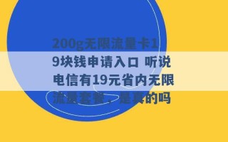 200g无限流量卡19块钱申请入口 听说电信有19元省内无限流量套餐，是真的吗 