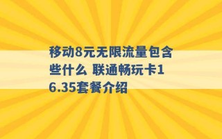 移动8元无限流量包含些什么 联通畅玩卡16.35套餐介绍 