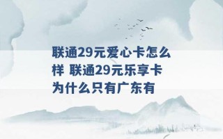 联通29元爱心卡怎么样 联通29元乐享卡为什么只有广东有 