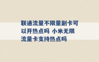 联通流量不限量副卡可以开热点吗 小米无限流量卡支持热点吗 