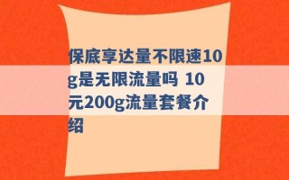 保底享达量不限速10g是无限流量吗 10元200g流量套餐介绍 