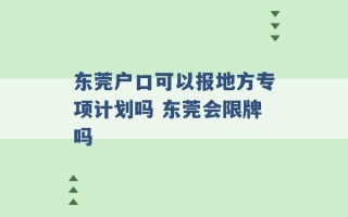 东莞户口可以报地方专项计划吗 东莞会限牌吗 