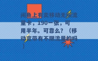 闲鱼上有卖移动无限流量卡，190一张，可用半年。可靠么？（移动宽带有不限流量的吗 ）