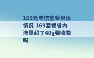 169元电信套餐具体情况 169套餐省内流量超了40g要收费吗 