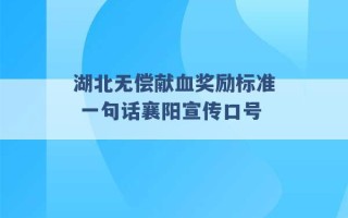 湖北无偿献血奖励标准 一句话襄阳宣传口号 