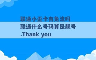 联通小歪卡有免流吗 联通什么号码算是靓号.Thank you 