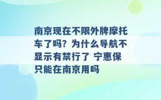 南京现在不限外牌摩托车了吗？为什么导航不显示有禁行了 宁惠保只能在南京用吗 