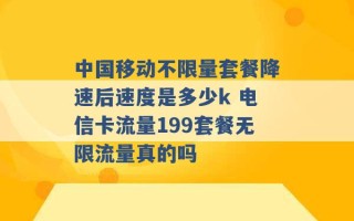 中国移动不限量套餐降速后速度是多少k 电信卡流量199套餐无限流量真的吗 