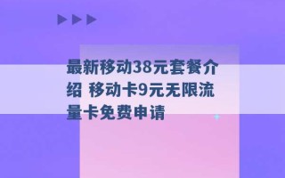 最新移动38元套餐介绍 移动卡9元无限流量卡免费申请 