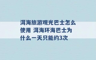 洱海旅游观光巴士怎么使用 洱海环海巴士为什么一天只能约3次 