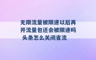 无限流量被限速以后再开流量包还会被限速吗 头条怎么关闭省流 