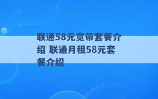 联通58元宽带套餐介绍 联通月租58元套餐介绍 