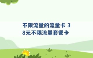 不限流量的流量卡 38元不限流量套餐卡 