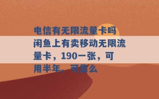 电信有无限流量卡吗 闲鱼上有卖移动无限流量卡，190一张，可用半年。可靠么 