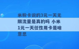 米粉卡说的3元一天无限流量是真的吗 小米1元一天任性用卡是啥意思 