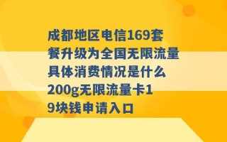 成都地区电信169套餐升级为全国无限流量具体消费情况是什么 200g无限流量卡19块钱申请入口 