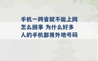 手机一跨省就不能上网怎么回事 为什么好多人的手机都用外地号码 