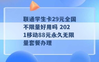 联通学生卡29元全国不限量好用吗 2021移动88元永久无限量套餐办理 