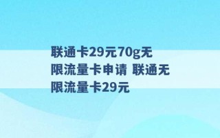 联通卡29元70g无限流量卡申请 联通无限流量卡29元 