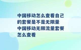 中国移动怎么查看自己的套餐是不是无限量 中国移动无限流量套餐怎么查看 