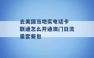 去美国当地买电话卡 联通怎么开通澳门日流量套餐包 