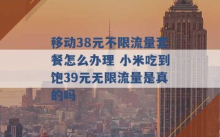 移动38元不限流量套餐怎么办理 小米吃到饱39元无限流量是真的吗 