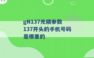 gN137光耦参数 137开头的手机号码是哪里的 