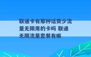 联通卡有那种话费少流量无限用的卡吗 联通无限流量套餐有嘛 