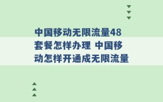 中国移动无限流量48套餐怎样办理 中国移动怎样开通成无限流量 