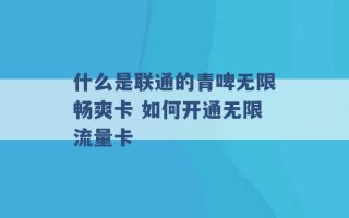 什么是联通的青啤无限畅爽卡 如何开通无限流量卡 