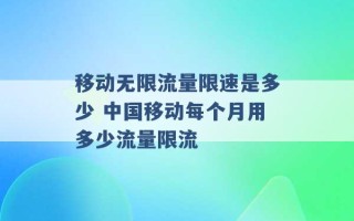 移动无限流量限速是多少 中国移动每个月用多少流量限流 