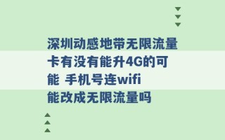 深圳动感地带无限流量卡有没有能升4G的可能 手机号连wifi能改成无限流量吗 