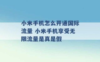 小米手机怎么开通国际流量 小米手机享受无限流量是真是假 